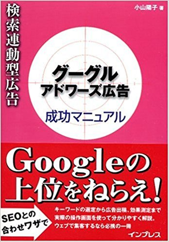 「検索連動型広告 グーグル アドワーズ広告成功マニュアル」小山陽子(著)